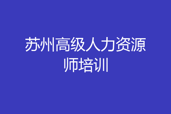 苏州高级人力资源师培训