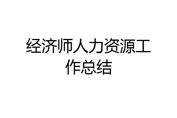 经济师人力资源工作总结