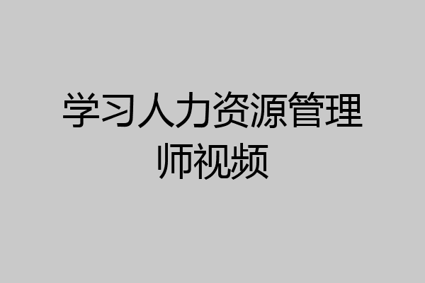 学习人力资源管理师视频