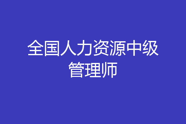 全国人力资源中级管理师