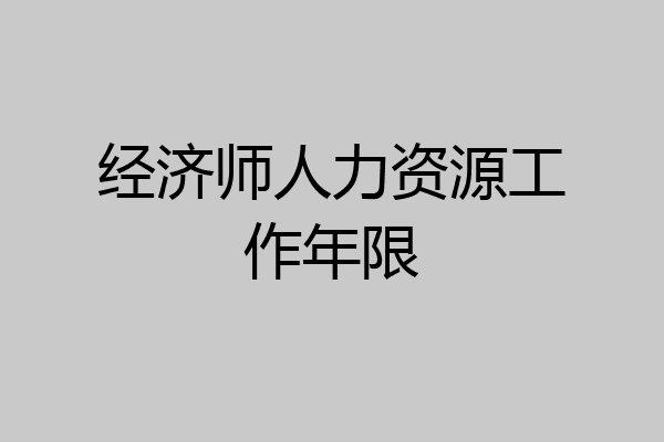 经济师人力资源工作年限