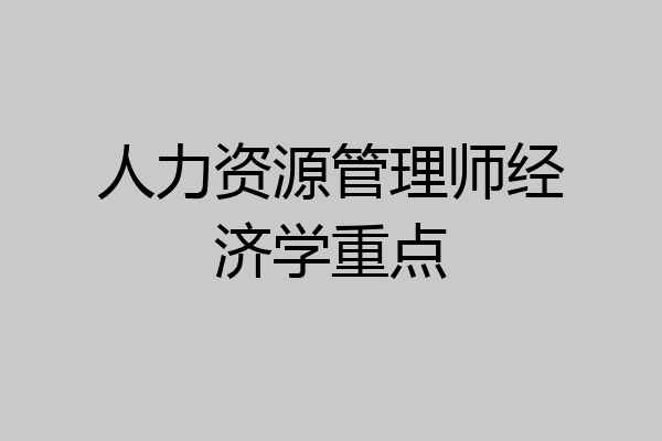 人力资源管理师经济学重点