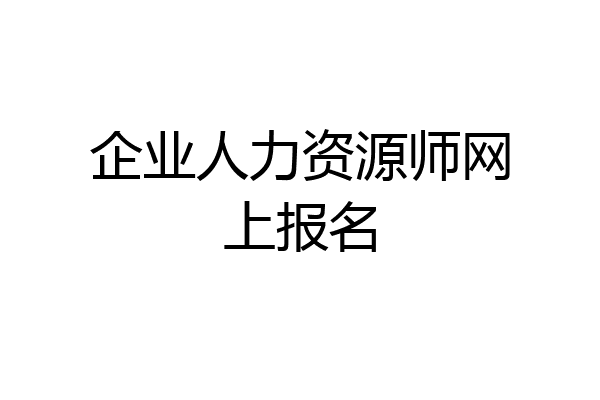 企业人力资源师网上报名