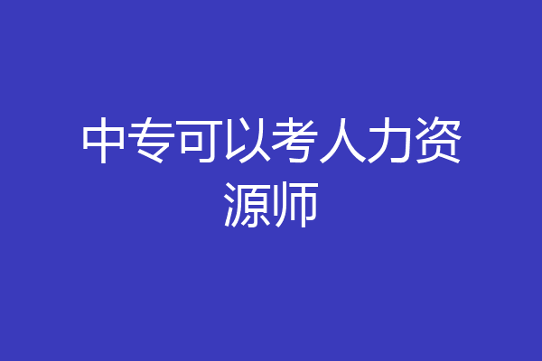 中专可以考人力资源师