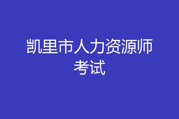凯里市人力资源师考试