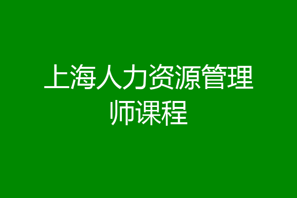 上海人力资源管理师课程