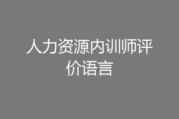 人力资源内训师评价语言