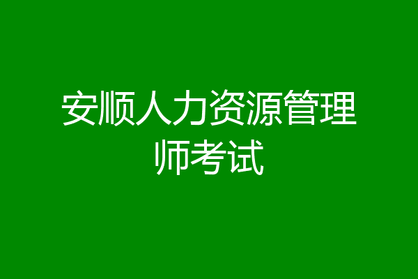 安顺人力资源管理师考试
