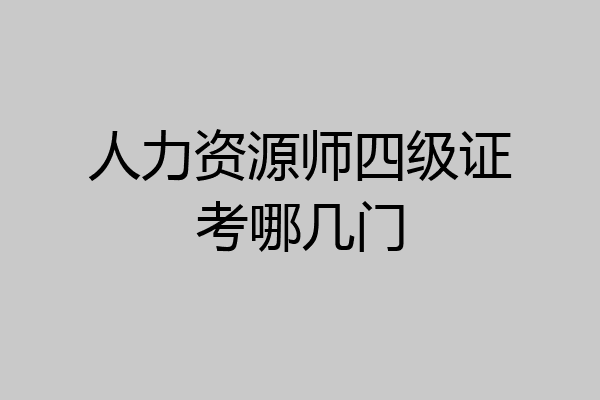 人力资源师四级证考哪几门