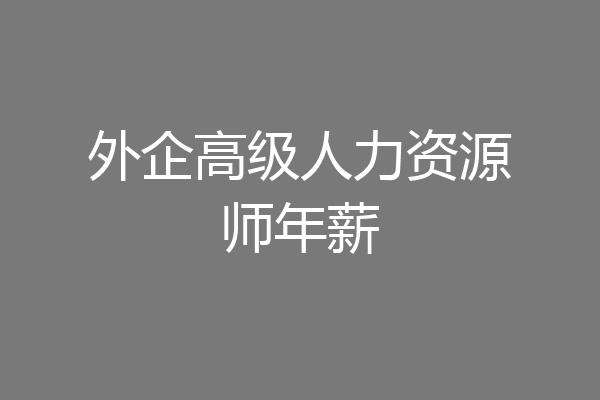 外企高级人力资源师年薪