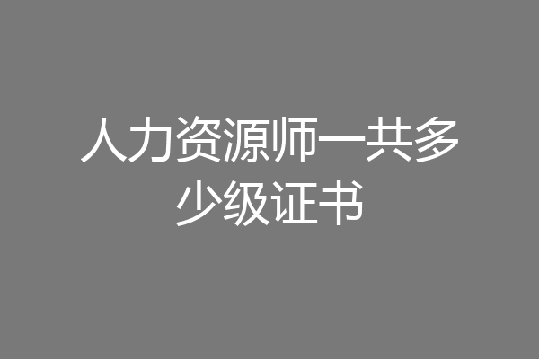人力资源师一共多少级证书