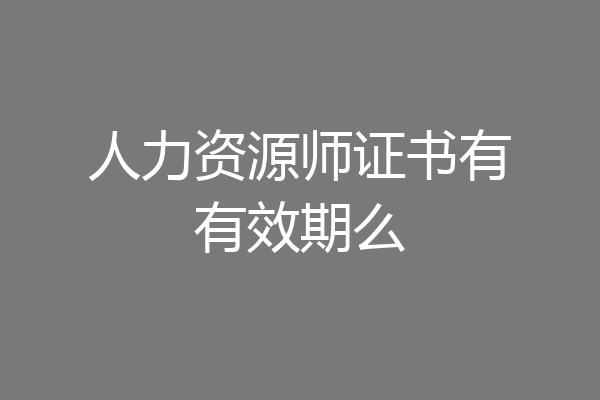 人力资源师证书有有效期么