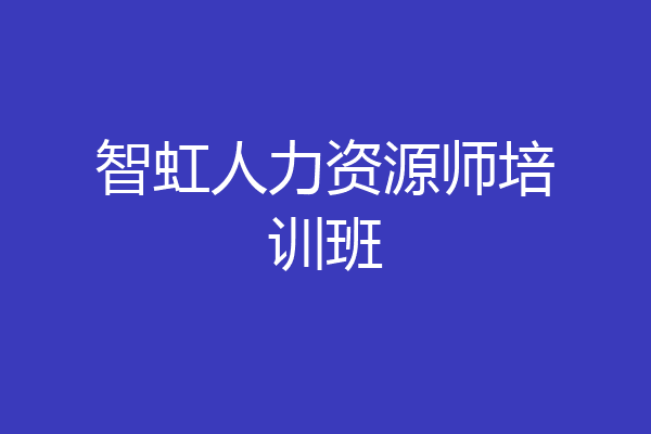 智虹人力资源师培训班