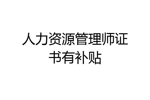 人力资源管理师证书有补贴