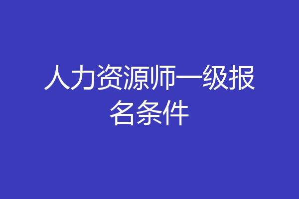 人力资源师一级报名条件