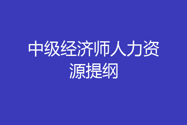 中级经济师人力资源提纲