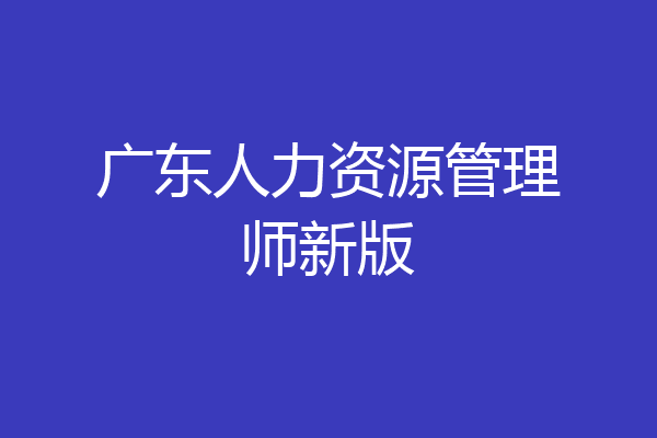 广东人力资源管理师新版