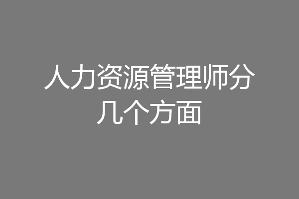 人力资源管理师分几个方面