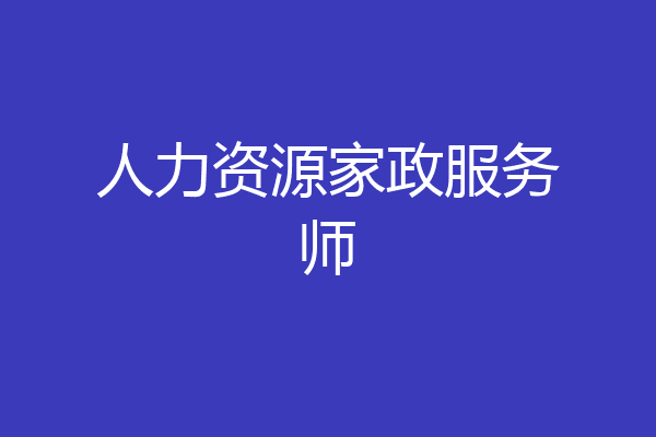人力资源家政服务师