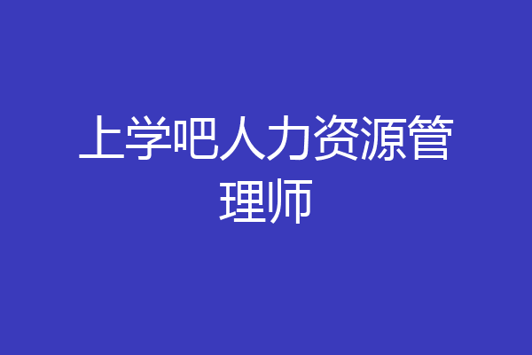 上学吧人力资源管理师