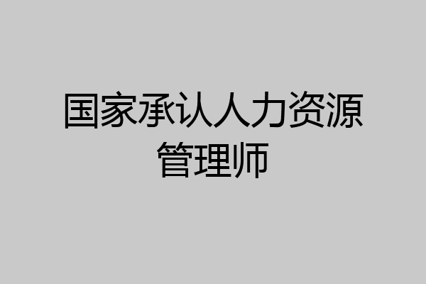 国家承认人力资源管理师