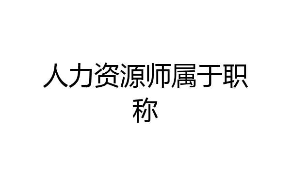 人力资源师属于职称