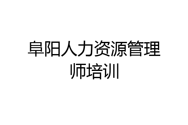 阜阳人力资源管理师培训
