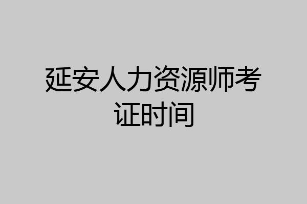 延安人力资源师考证时间
