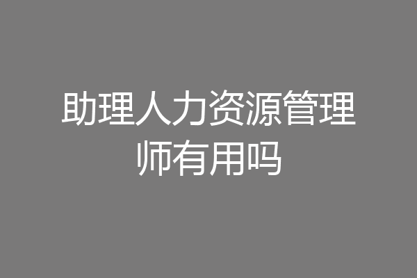 助理人力资源管理师有用吗