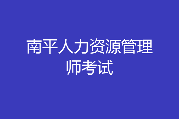 南平人力资源管理师考试