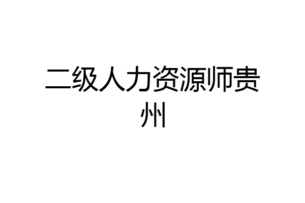 二级人力资源师贵州