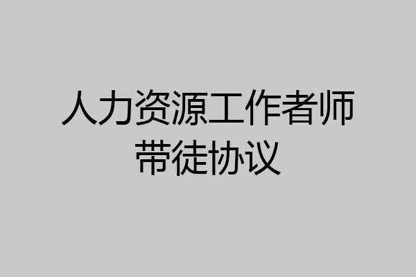 人力资源工作者师带徒协议