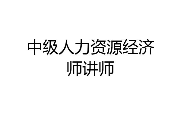 中级人力资源经济师讲师