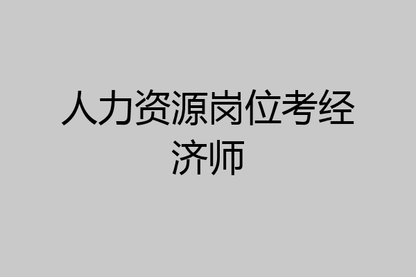 人力资源岗位考经济师