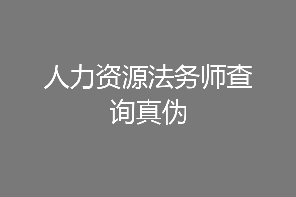 人力资源法务师查询真伪
