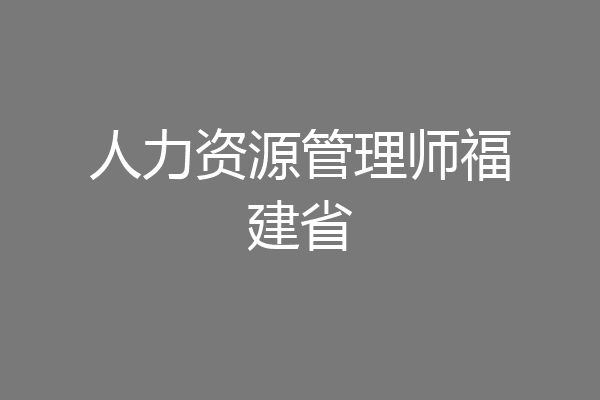 人力资源管理师福建省