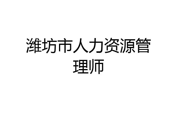 潍坊市人力资源管理师