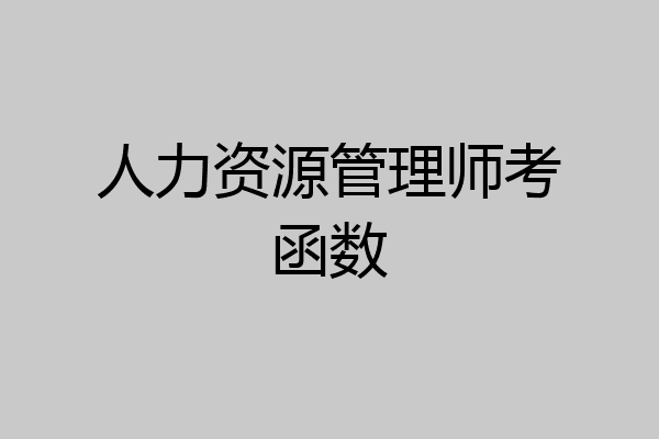 人力资源管理师考函数