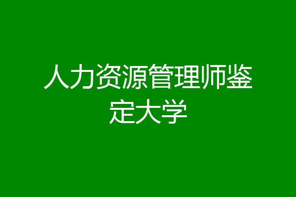 人力资源管理师鉴定大学