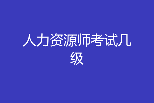 人力资源师考试几级