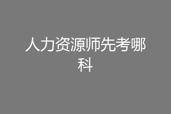 人力资源师先考哪科