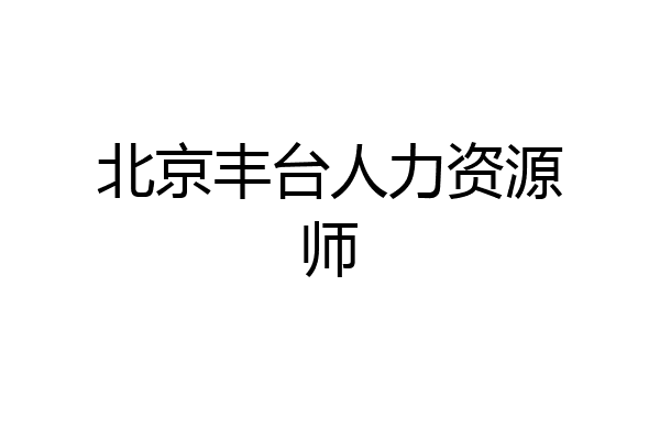北京丰台人力资源师