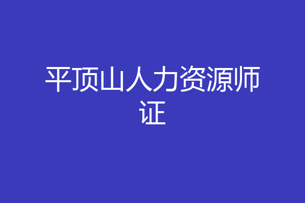 平顶山人力资源师证