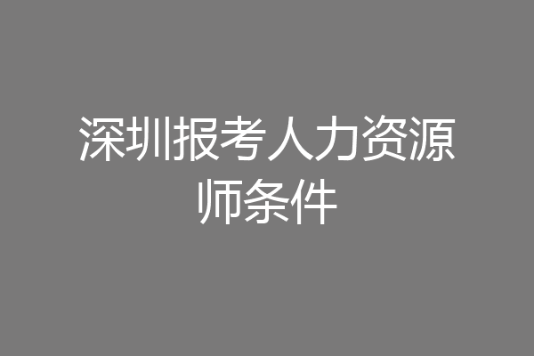 深圳报考人力资源师条件