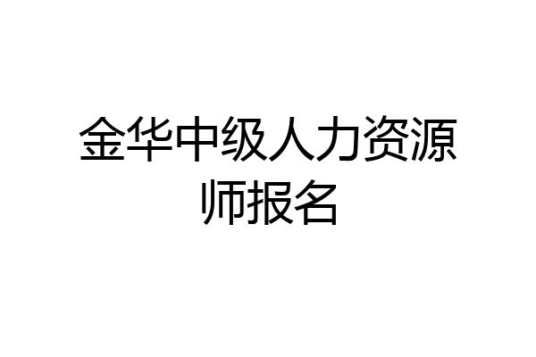 金华中级人力资源师报名