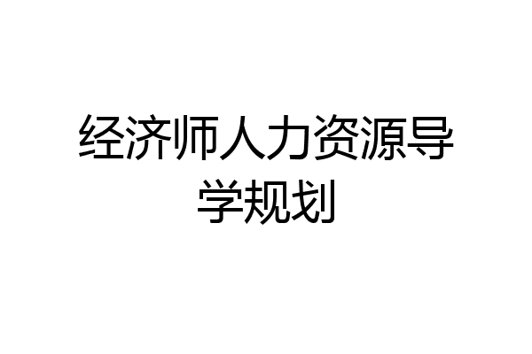 经济师人力资源导学规划
