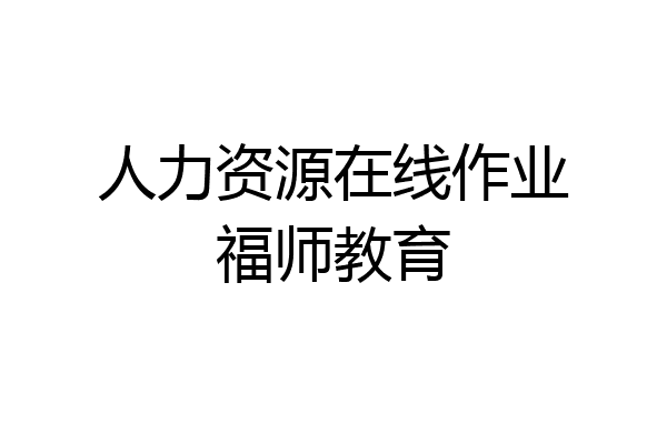 人力资源在线作业福师教育