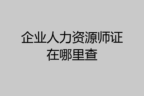 企业人力资源师证在哪里查