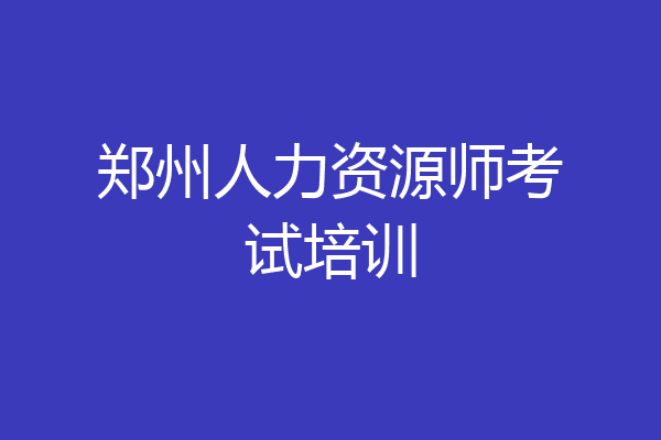 郑州人力资源师考试培训