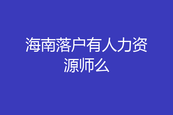 海南落户有人力资源师么
